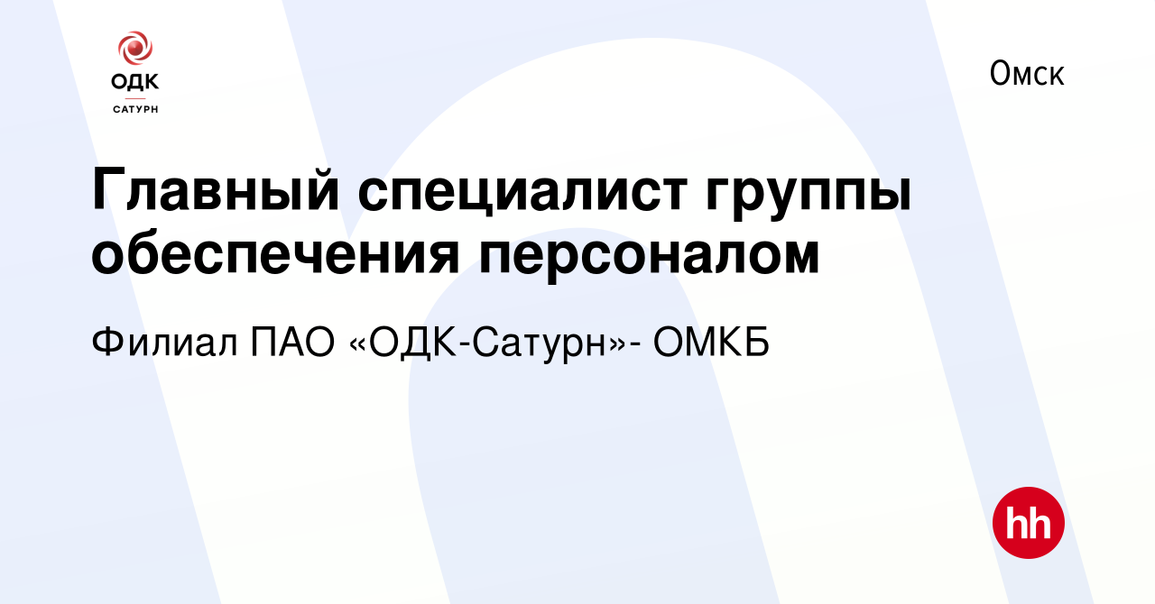 Вакансия Главный специалист группы обеспечения персоналом в Омске, работа в  компании Филиал ПАО «ОДК-Сатурн»- ОМКБ