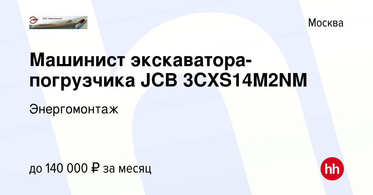 Вакансия Машинист экскаватора-погрузчика JCB 3CXS14M2NM в Москве, работа в  компании Энергомонтаж (вакансия в архиве c 29 сентября 2023)