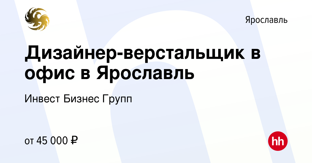 Вакансия Дизайнер-верстальщик в офис в Ярославль в Ярославле, работа в  компании Инвест Бизнес Групп (вакансия в архиве c 29 сентября 2023)