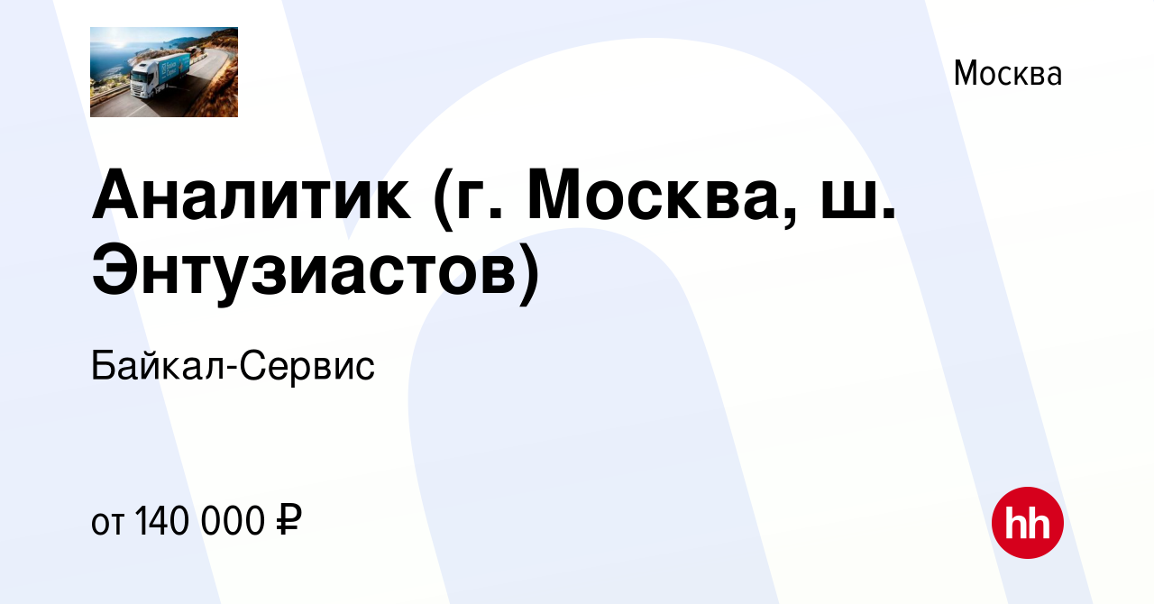 Вакансия Аналитик (г. Москва, ш. Энтузиастов) в Москве, работа в компании  Байкал-Сервис