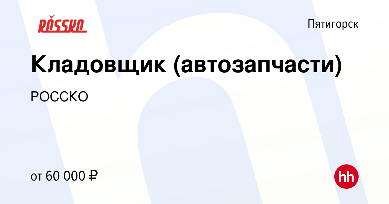 Вакансия Кладовщик (автозапчасти) в Пятигорске, работа в компании РОССКО  (вакансия в архиве c 3 декабря 2023)