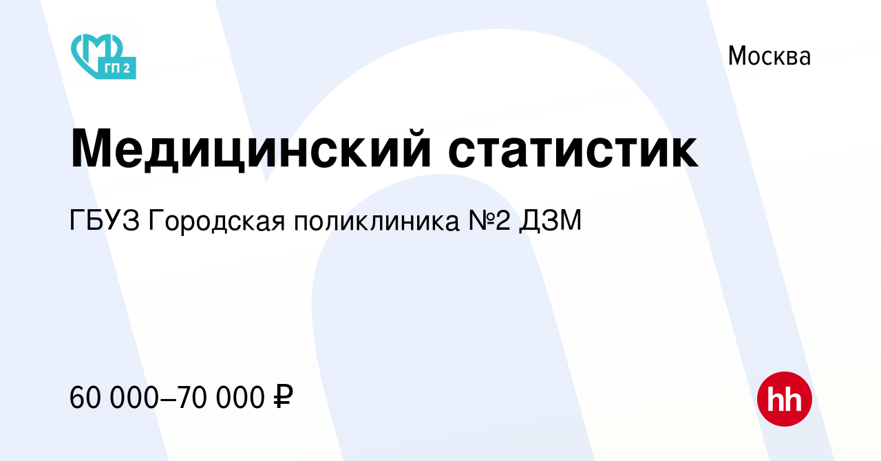 Вакансия Медицинский статистик в Москве, работа в компании ГБУЗ Городская  поликлиника №2 ДЗМ (вакансия в архиве c 18 февраля 2024)