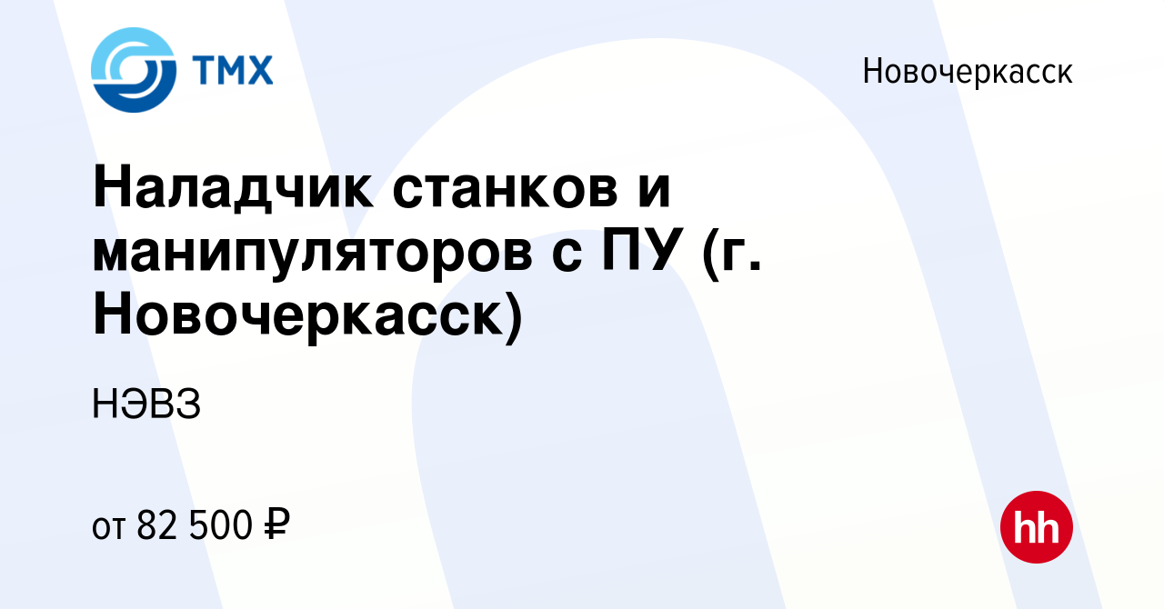 Вакансия Наладчик станков и манипуляторов с ПУ (г. Новочеркасск) в  Новочеркасске, работа в компании НЭВЗ