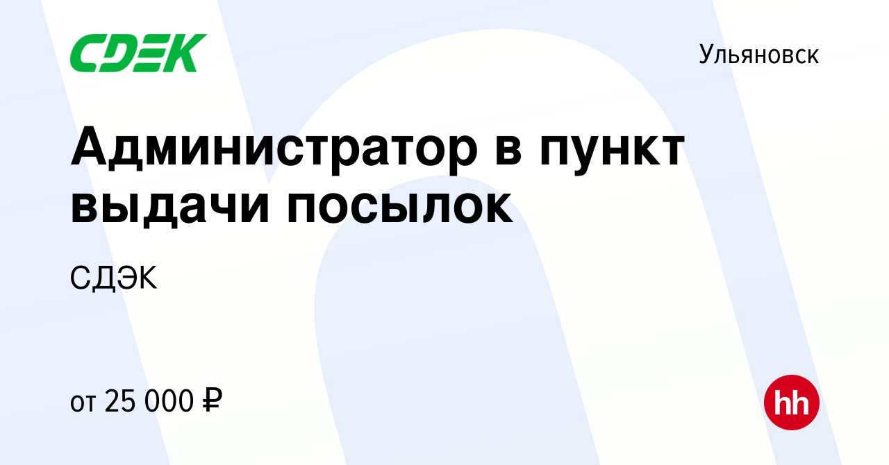 Вакансия Администратор в пункт выдачи посылок в Ульяновске, работа в  компании СДЭК (вакансия в архиве c 21 октября 2023)