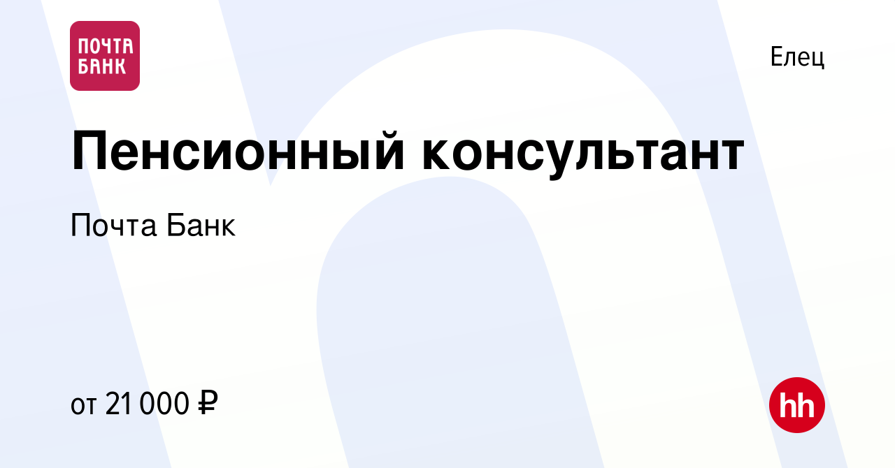 Вакансия Пенсионный консультант в Ельце, работа в компании Почта Банк  (вакансия в архиве c 6 сентября 2023)