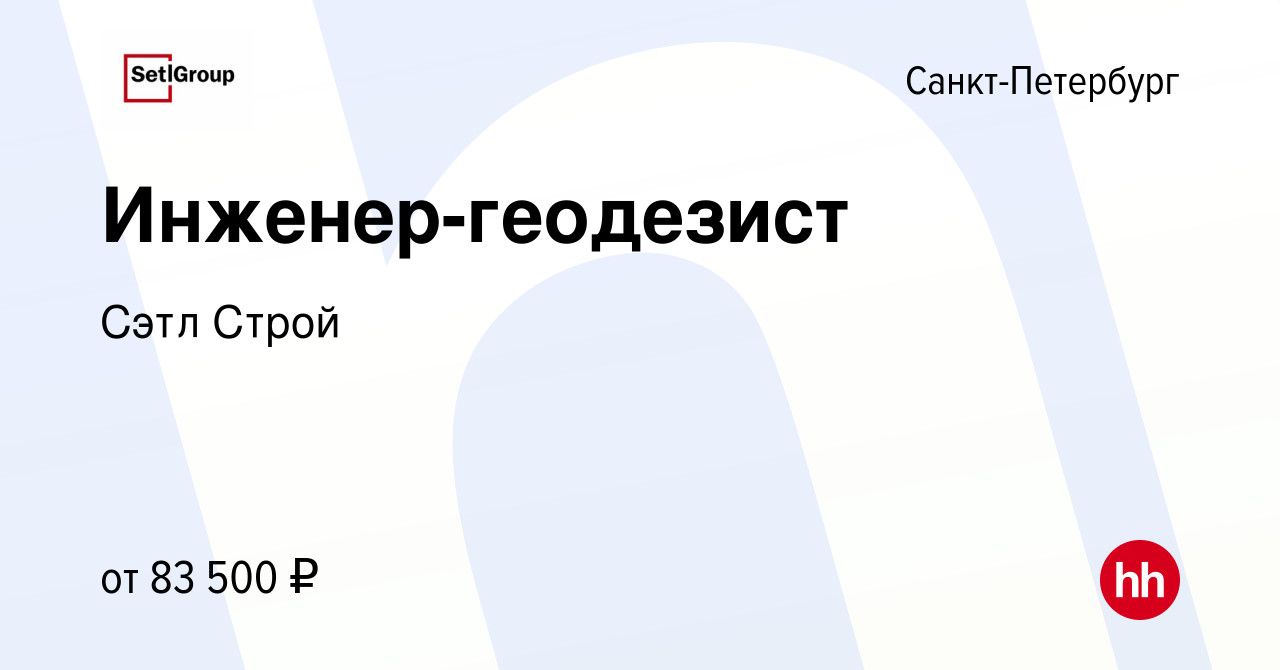 Вакансия Инженер-геодезист в Санкт-Петербурге, работа в компании Сэтл Строй  (вакансия в архиве c 12 марта 2024)