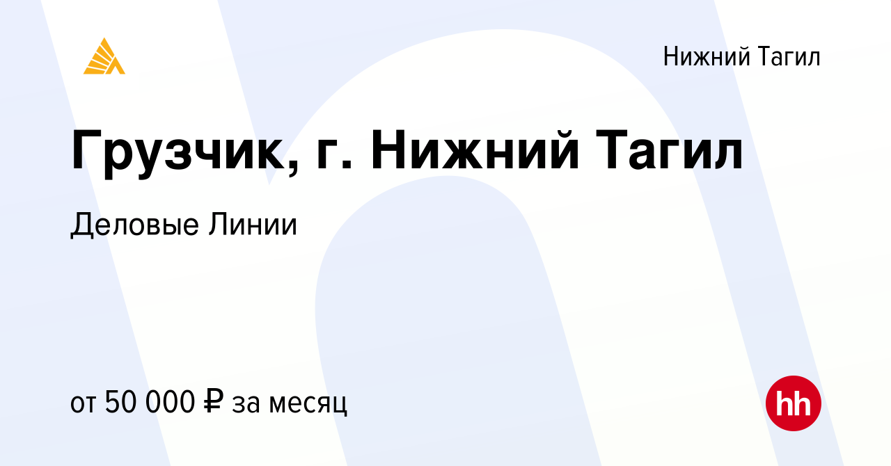 Вакансия Грузчик, г. Нижний Тагил в Нижнем Тагиле, работа в компании  Деловые Линии (вакансия в архиве c 7 сентября 2023)