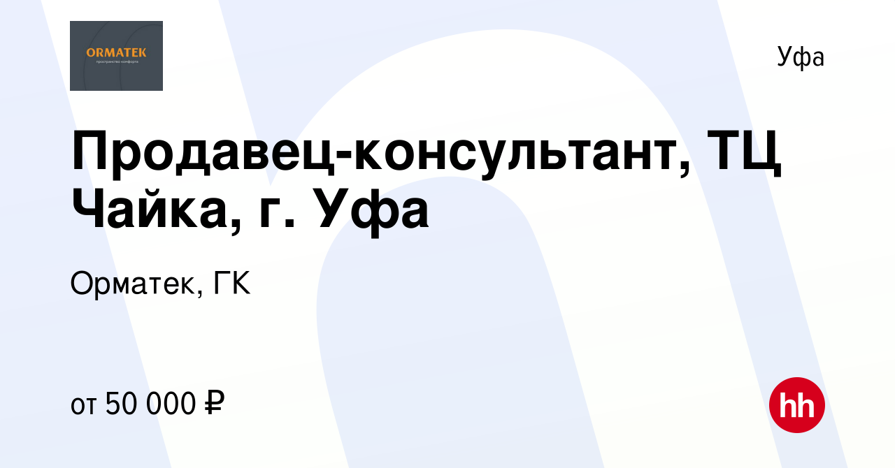 Вакансия Продавец-консультант, ТЦ Чайка, г. Уфа в Уфе, работа в компании  Орматек, ГК (вакансия в архиве c 12 ноября 2023)