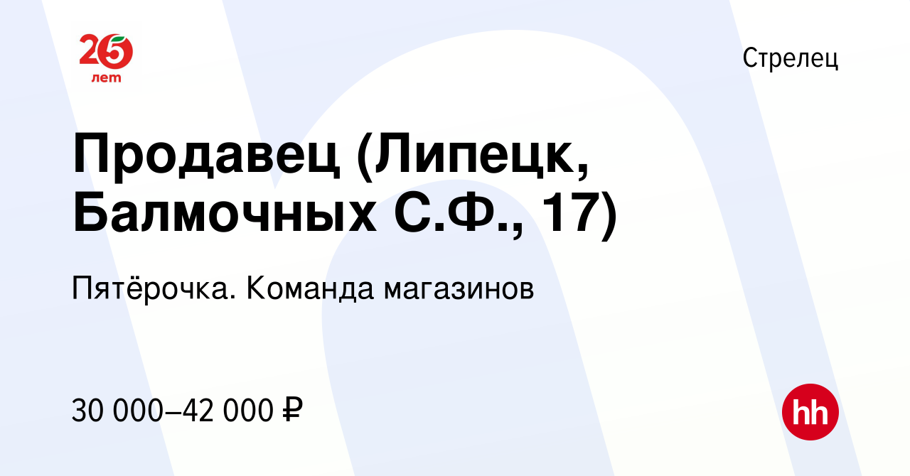 Вакансия Продавец (Липецк, Балмочных С.Ф., 17) в Стрелце, работа в компании  Пятёрочка. Команда магазинов (вакансия в архиве c 29 сентября 2023)