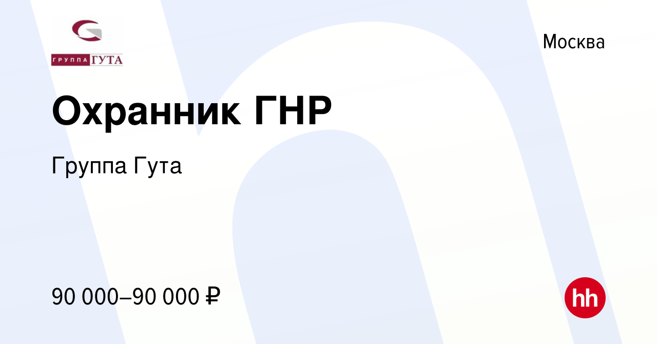 Вакансия Охранник ГНР в Москве, работа в компании Группа Гута (вакансия в  архиве c 17 января 2024)