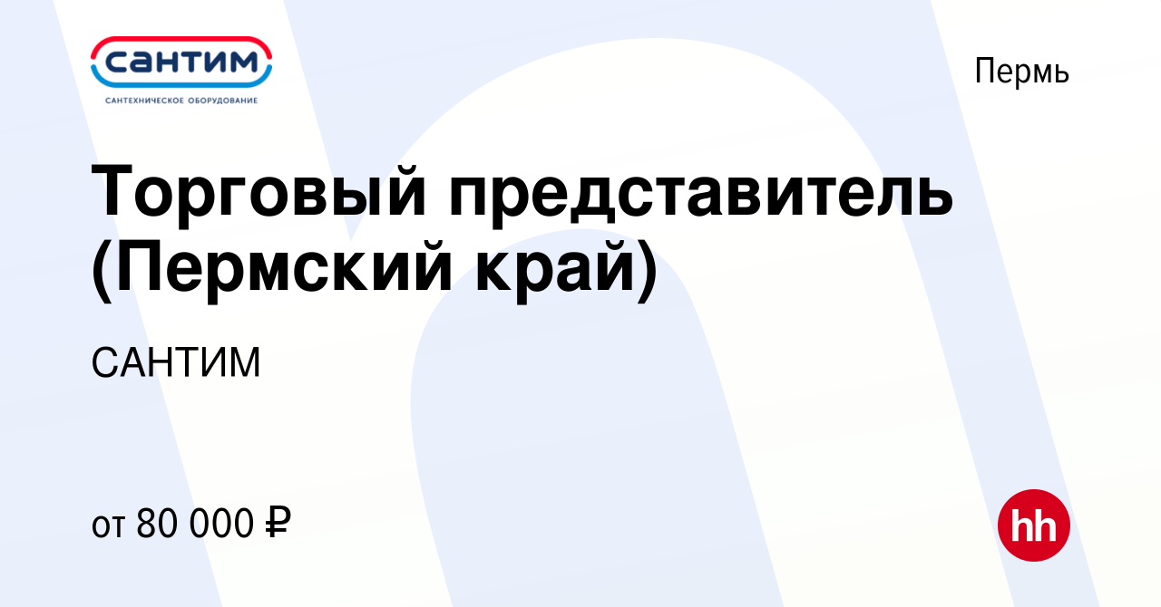 Вакансия Торговый представитель (Пермский край) в Перми, работа в компании  САНТИМ (вакансия в архиве c 29 апреля 2024)