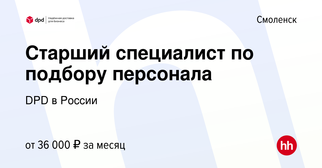 Вакансия Старший специалист по подбору персонала в Смоленске, работа в  компании DPD в России (вакансия в архиве c 14 сентября 2023)