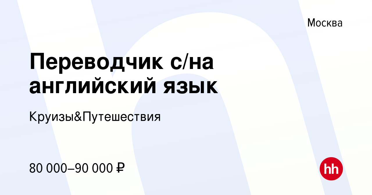 Вакансия Переводчик с/на английский язык в Москве, работа в компании  Круизы&Путешествия (вакансия в архиве c 29 сентября 2023)