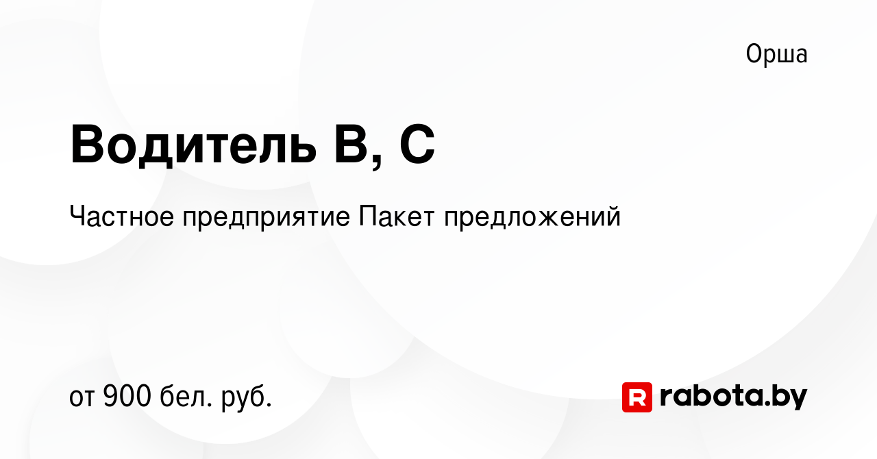 Вакансия Водитель В, С в Орше, работа в компании Частное предприятие Пакет  предложений (вакансия в архиве c 29 сентября 2023)