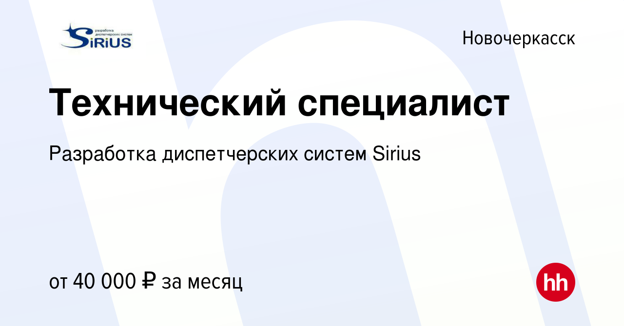 Вакансия Технический специалист в Новочеркасске, работа в компании  Разработка диспетчерских систем Sirius (вакансия в архиве c 29 сентября  2023)