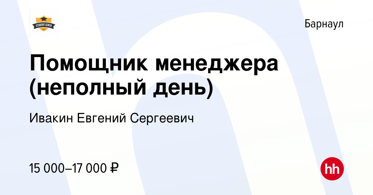 Вакансия Помощник менеджера (неполный день) в Барнауле, работа в компании  Ивакин Евгений Сергеевич (вакансия в архиве c 4 сентября 2023)