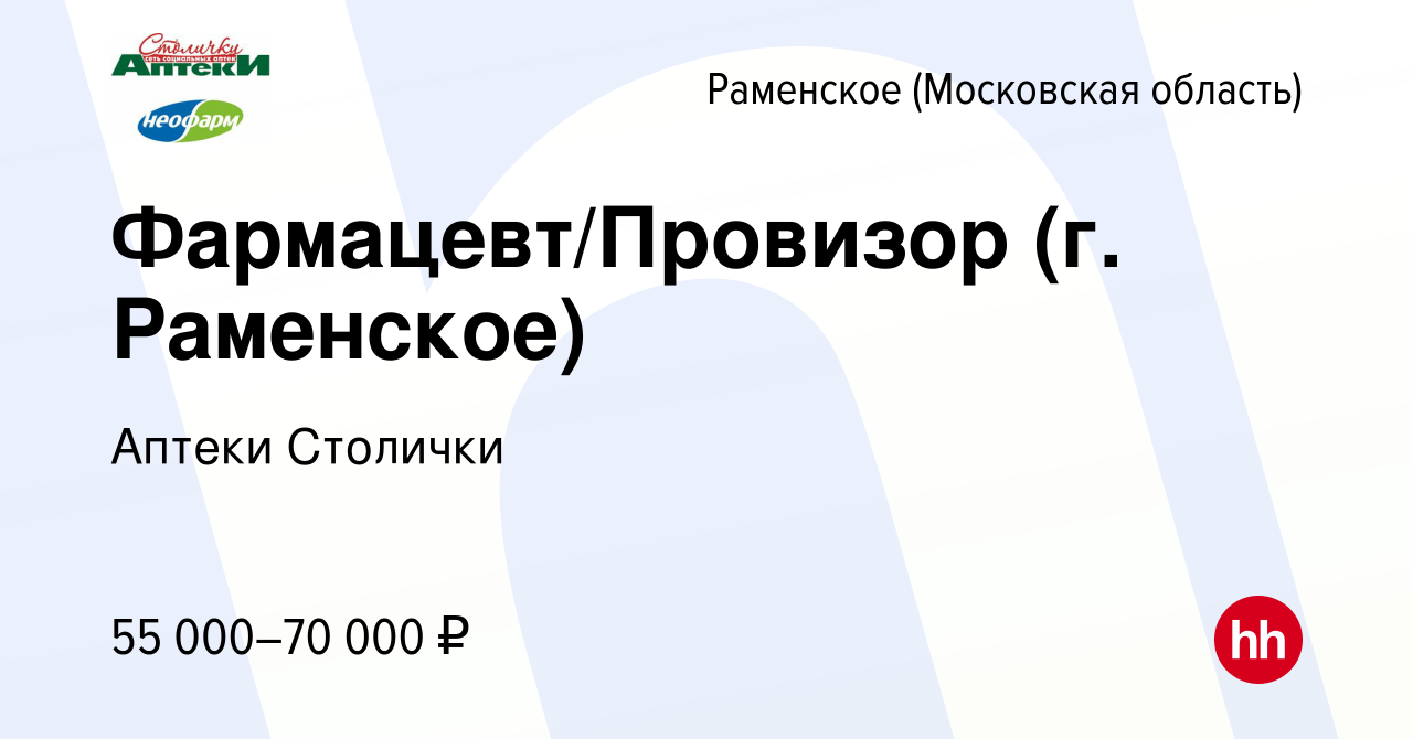 Вакансия Фармацевт/Провизор (г. Раменское) в Раменском, работа в компании  Аптеки Столички (вакансия в архиве c 24 декабря 2023)