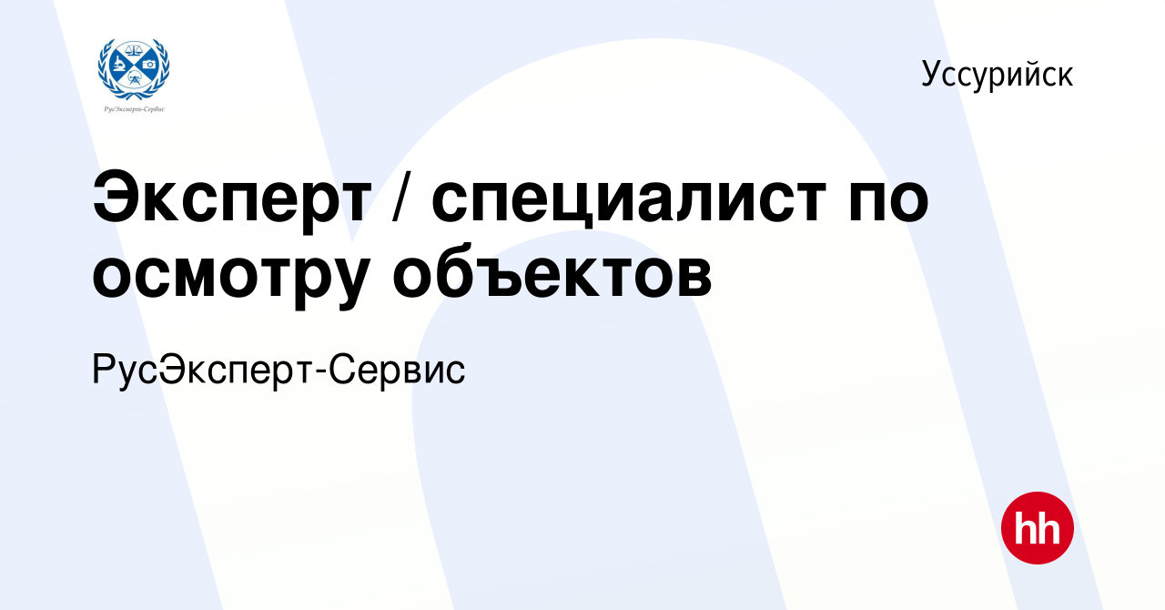 Вакансия Эксперт / специалист по осмотру объектов в Уссурийске, работа в  компании РусЭксперт-Сервис (вакансия в архиве c 29 сентября 2023)