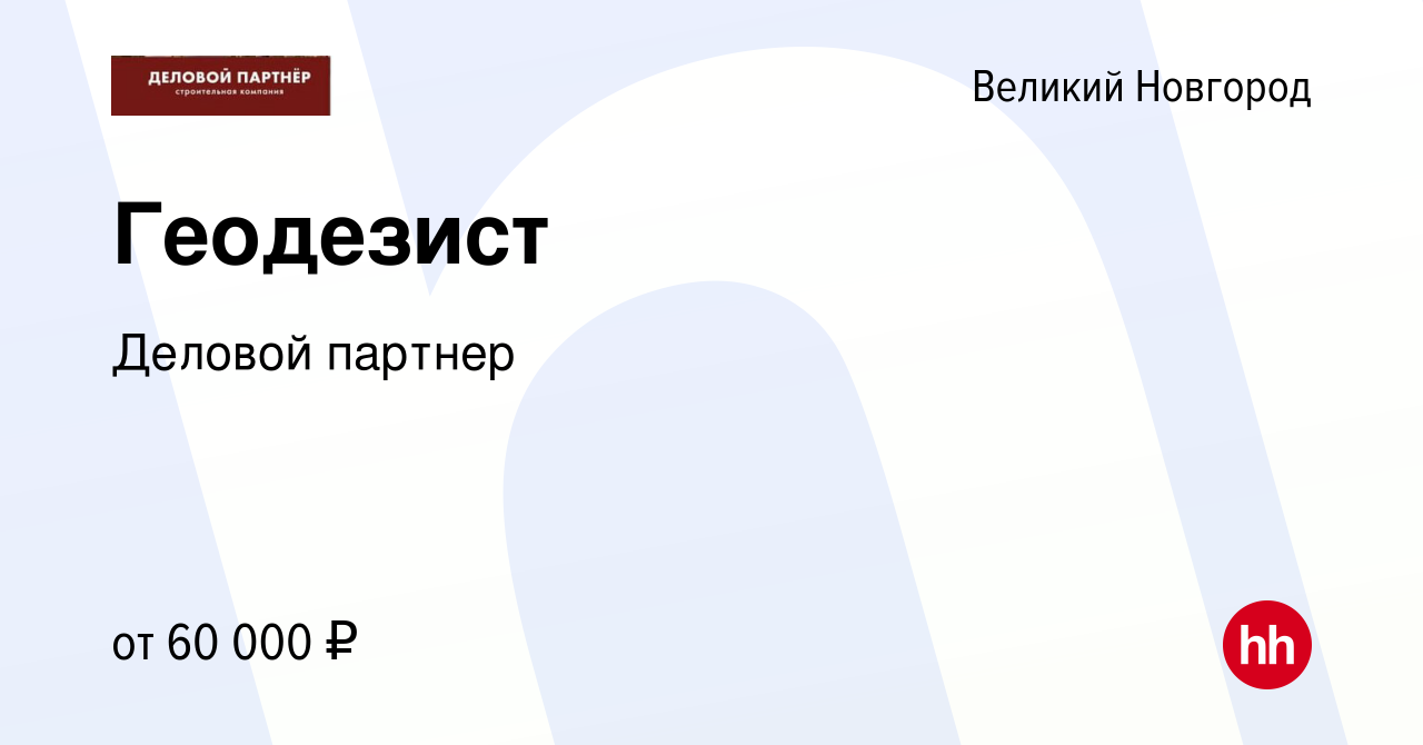 Вакансия Геодезист в Великом Новгороде, работа в компании Деловой партнер  (вакансия в архиве c 29 сентября 2023)