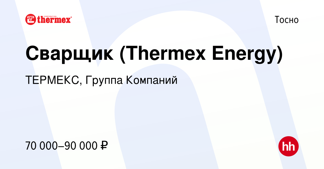 Вакансия Сварщик (Thermex Energy) в Тосно, работа в компании ТЕРМЕКС,  Группа Компаний (вакансия в архиве c 27 сентября 2023)