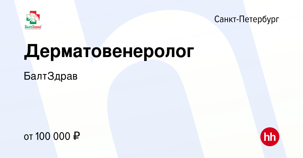 Вакансия Дерматовенеролог в Санкт-Петербурге, работа в компании БалтЗдрав