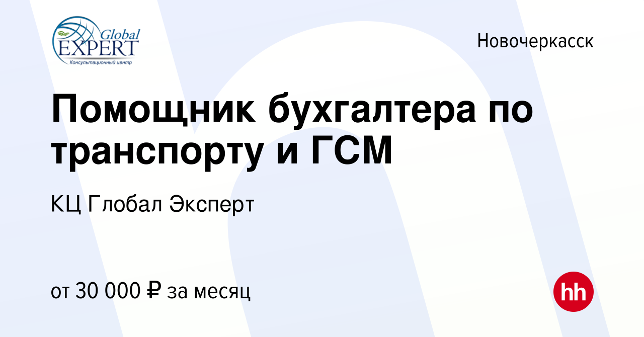 Вакансия Помощник бухгалтера по транспорту и ГСМ в Новочеркасске, работа в  компании КЦ Глобал Эксперт (вакансия в архиве c 29 сентября 2023)