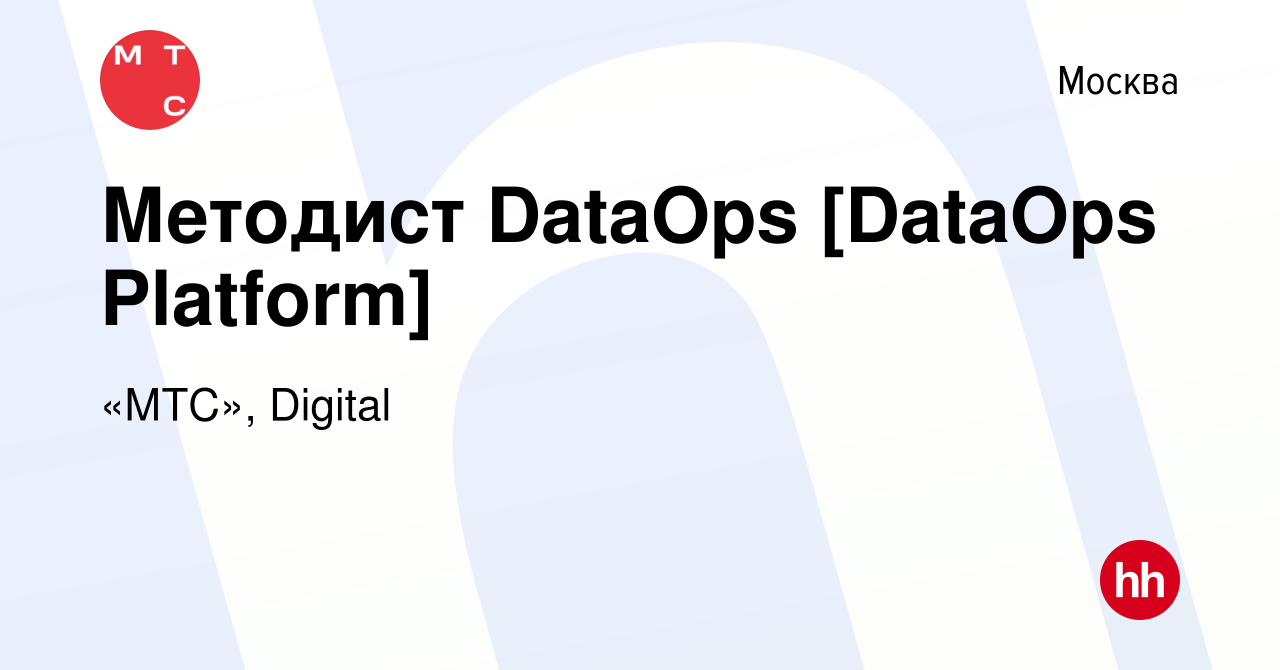 Вакансия Методист DataOps [DataOps Platform] в Москве, работа в компании  «МТС», Digital (вакансия в архиве c 29 сентября 2023)