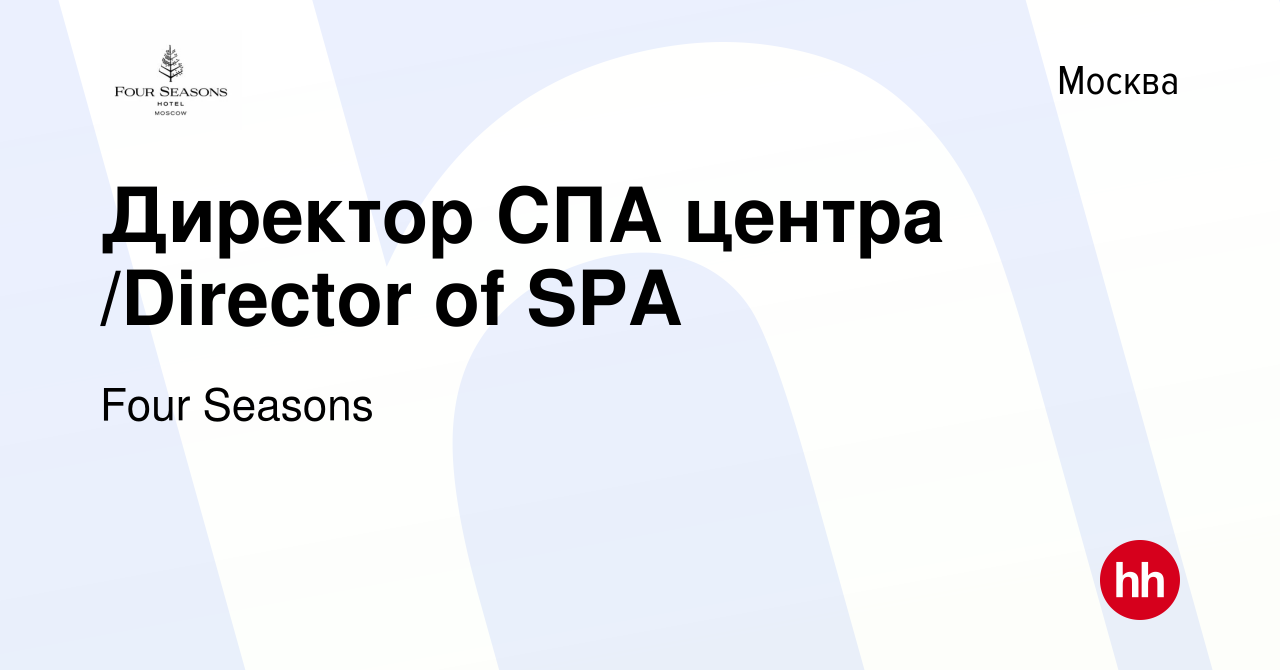 Вакансия Директор СПА центра /Director of SPA в Москве, работа в компании Four  Seasons (вакансия в архиве c 25 сентября 2023)