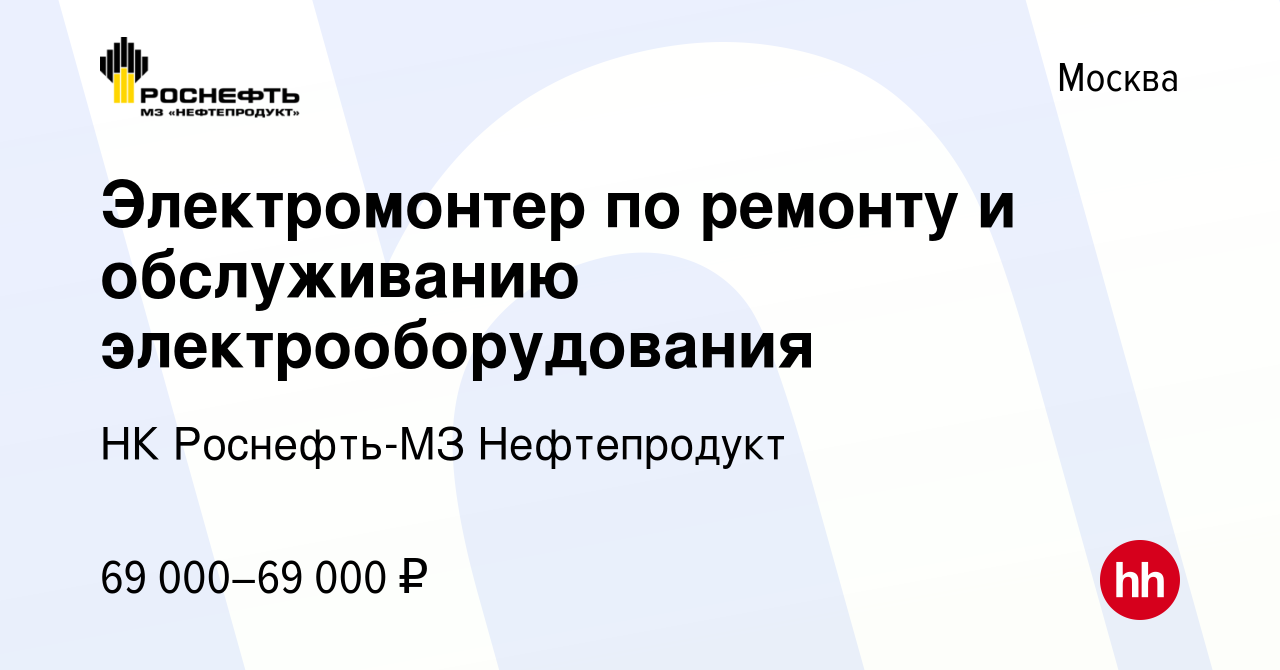 Вакансия Электромонтер по ремонту и обслуживанию электрооборудования в  Москве, работа в компании НК Роснефть-МЗ Нефтепродукт (вакансия в архиве c  29 сентября 2023)