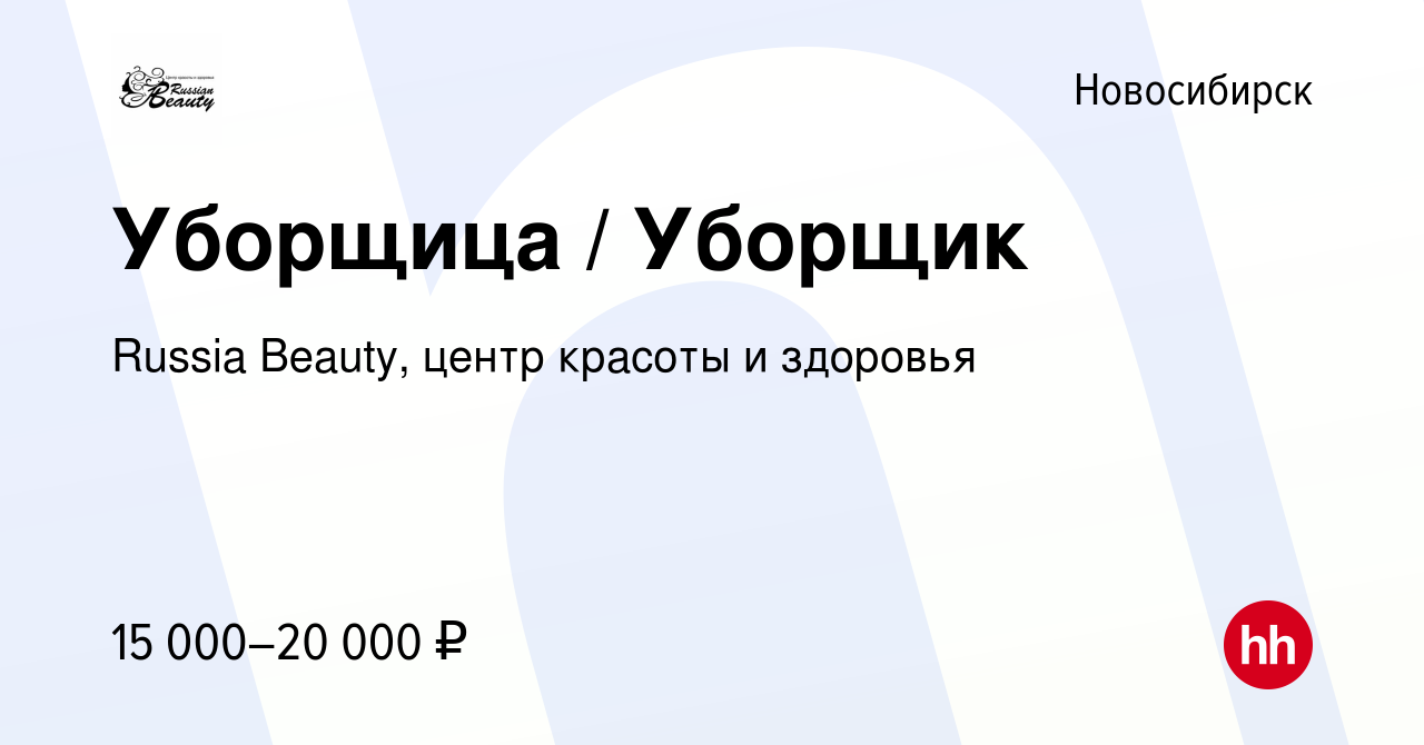 Вакансия Уборщица / Уборщик в Новосибирске, работа в компании Russia  Beauty, центр красоты и здоровья (вакансия в архиве c 29 сентября 2023)