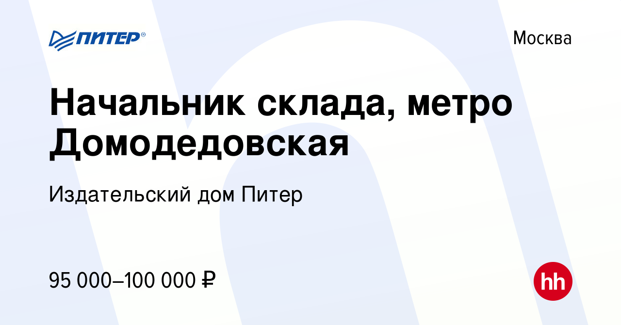 Вакансия Начальник склада, метро Домодедовская в Москве, работа в компании Издательский  дом Питер (вакансия в архиве c 29 сентября 2023)