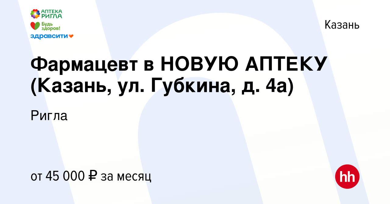 Вакансия Фармацевт в НОВУЮ АПТЕКУ (Казань, ул. Губкина, д. 4а) в Казани,  работа в компании Ригла (вакансия в архиве c 29 сентября 2023)