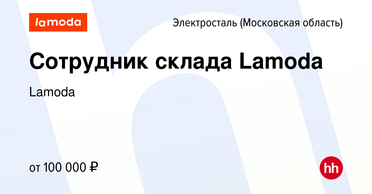 Вакансия Сотрудник склада Lamoda в Электростали, работа в компании Lamoda  (вакансия в архиве c 29 октября 2023)