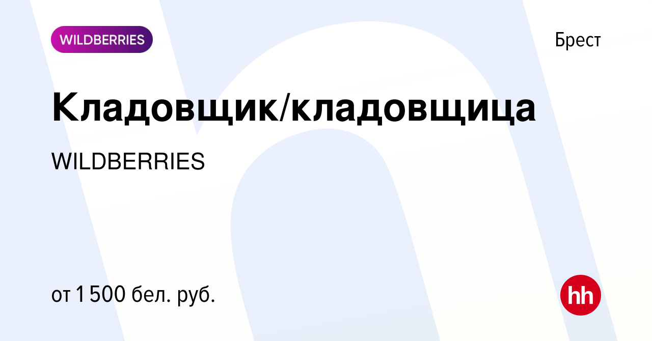 Вакансия Кладовщик/кладовщица в Бресте, работа в компании WILDBERRIES  (вакансия в архиве c 29 сентября 2023)