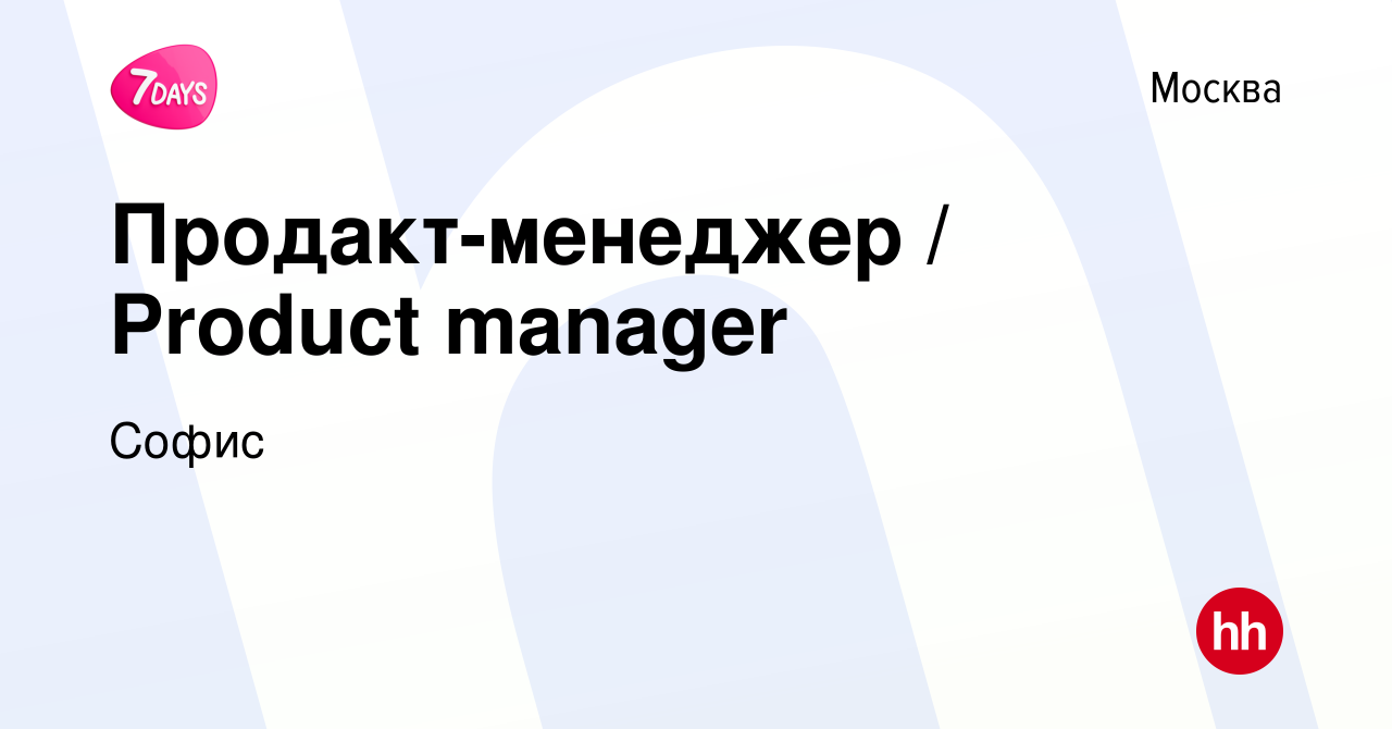 Вакансия Продакт-менеджер / Product manager в Москве, работа в компании  Софис (вакансия в архиве c 26 октября 2023)