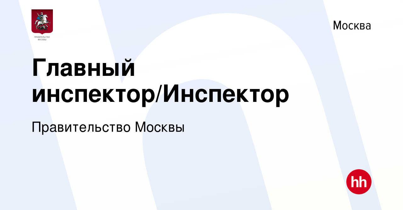 Вакансия Главный инспектор/Инспектор в Москве, работа в компании  Правительство Москвы