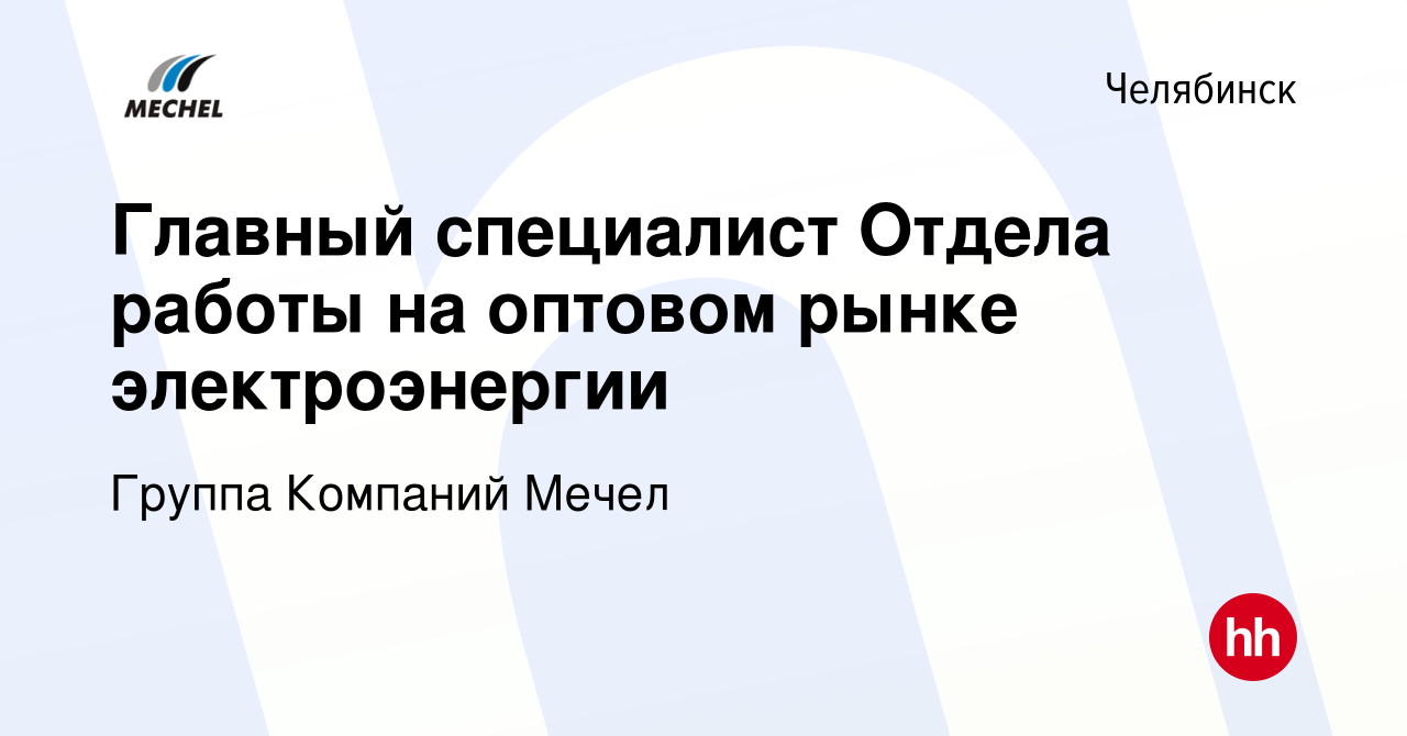 Вакансия Главный специалист Отдела работы на оптовом рынке электроэнергии в  Челябинске, работа в компании Группа Компаний Мечел (вакансия в архиве c 29  сентября 2023)