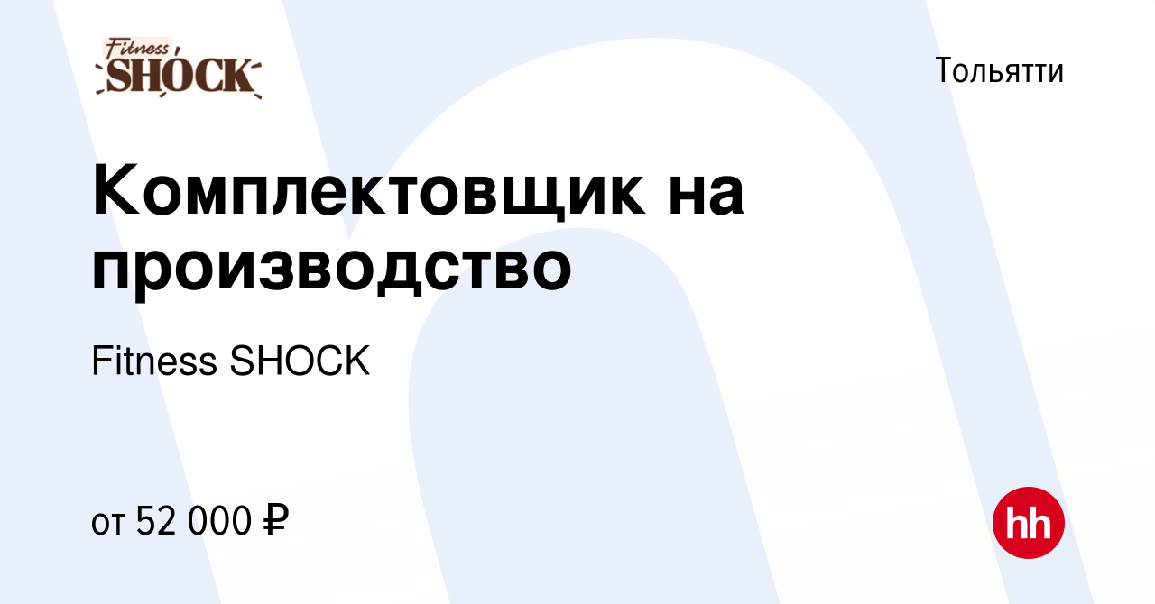 Вакансия Комплектовщик на производство в Тольятти, работа в компании  Fitness SHOCK (вакансия в архиве c 14 октября 2023)