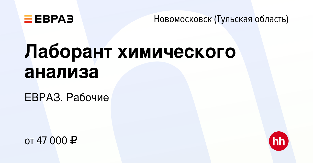 Вакансия Лаборант химического анализа в Новомосковске, работа в компании  ЕВРАЗ. Рабочие (вакансия в архиве c 14 января 2024)