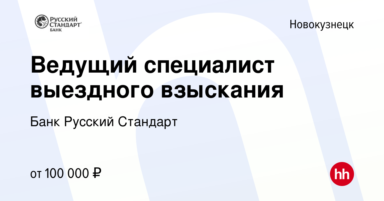 Вакансия Ведущий специалист выездного взыскания в Новокузнецке, работа в  компании Банк Русский Стандарт (вакансия в архиве c 29 сентября 2023)