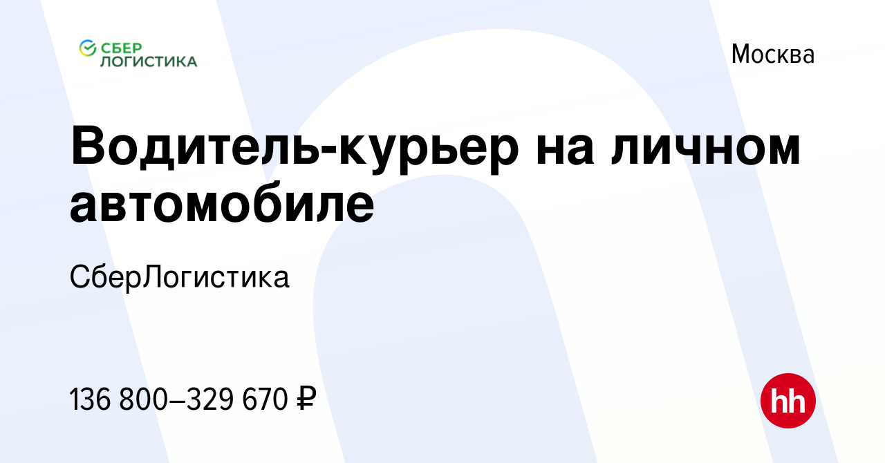 Вакансия Водитель-курьер на личном автомобиле в Москве, работа в компании  СберЛогистика (вакансия в архиве c 13 декабря 2023)