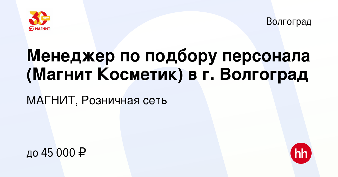 Вакансия Менеджер по подбору персонала (Магнит Косметик) в г. Волгоград в  Волгограде, работа в компании МАГНИТ, Розничная сеть (вакансия в архиве c  29 сентября 2023)