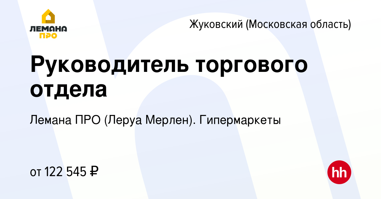 Вакансия Руководитель торгового отдела в Жуковском, работа в компании Леруа  Мерлен. Гипермаркеты (вакансия в архиве c 14 декабря 2023)