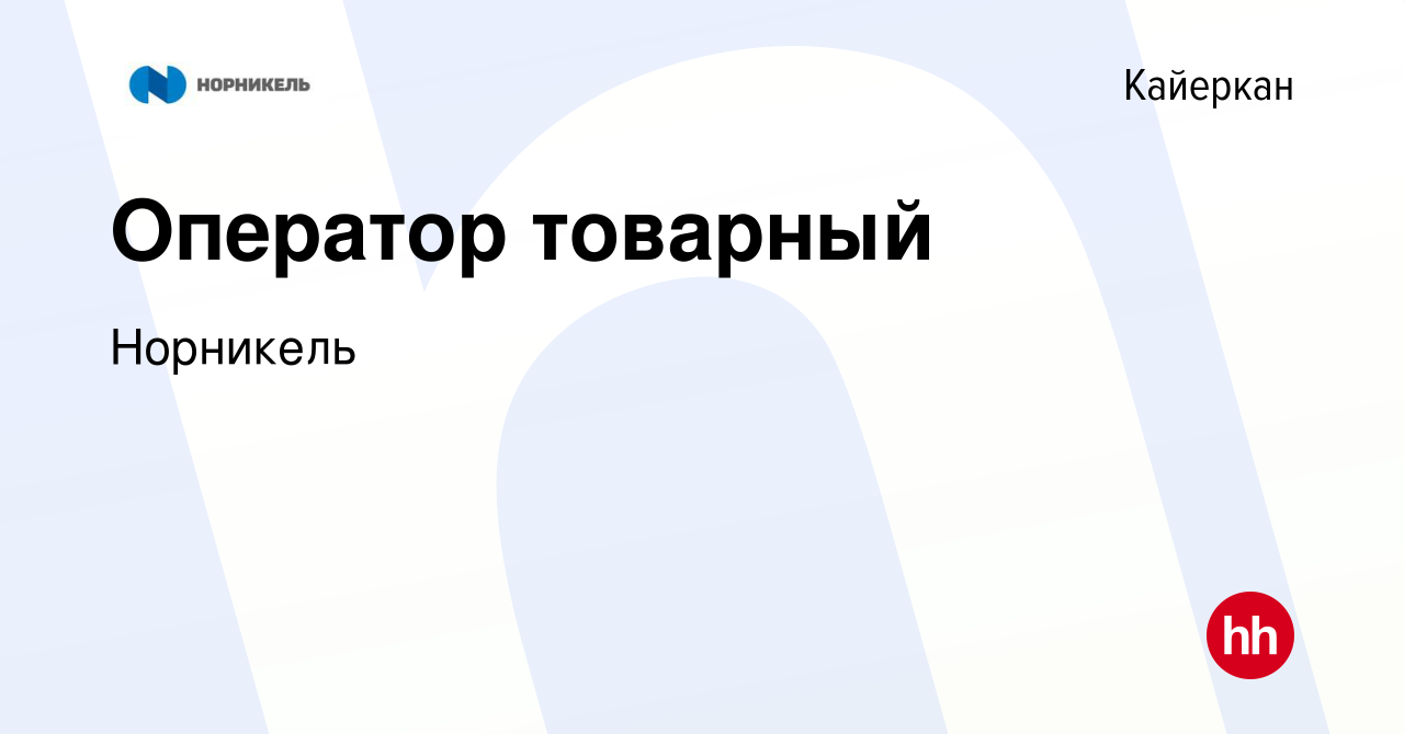 Вакансия Оператор товарный в Кайеркане, работа в компании Норникель  (вакансия в архиве c 16 января 2024)