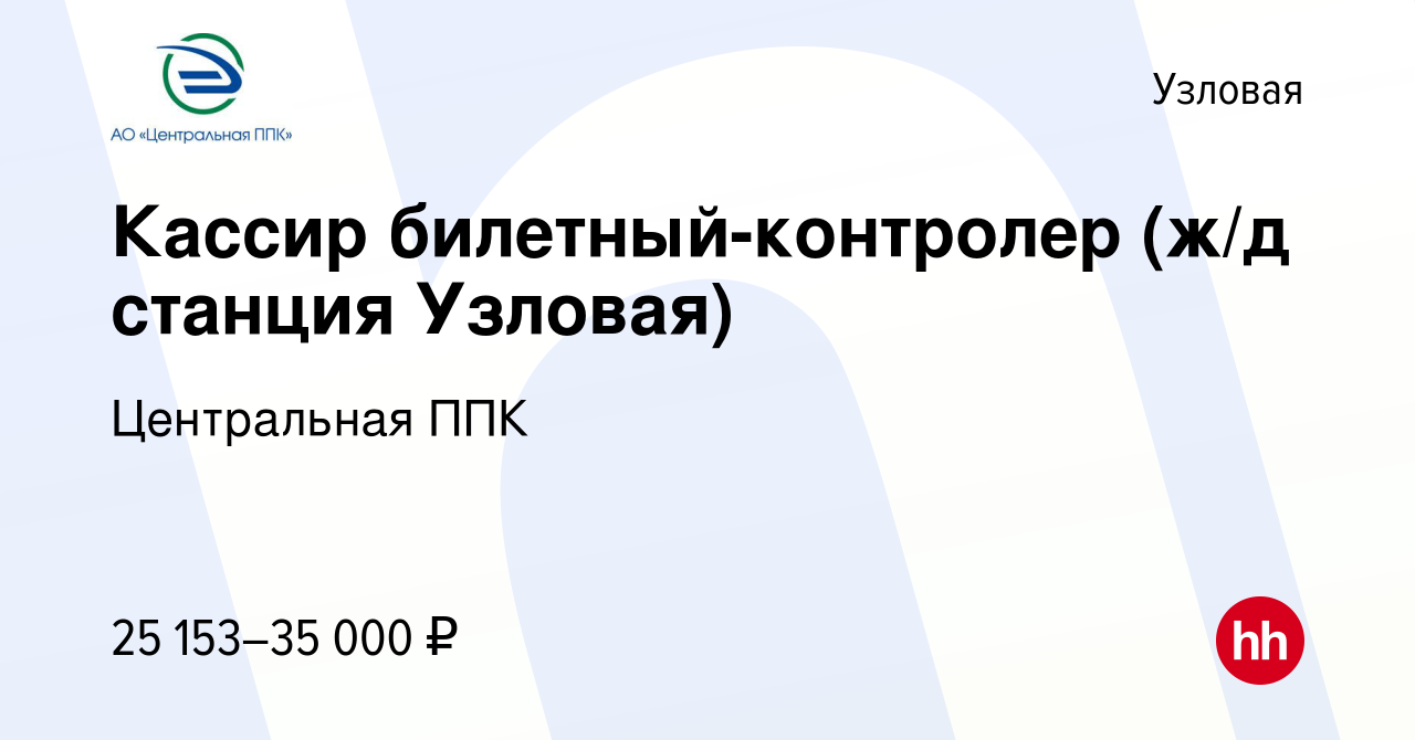 Вакансия Кассир билетный-контролер (ж/д станция Узловая) в Узловой, работа  в компании Центральная ППК (вакансия в архиве c 6 марта 2024)