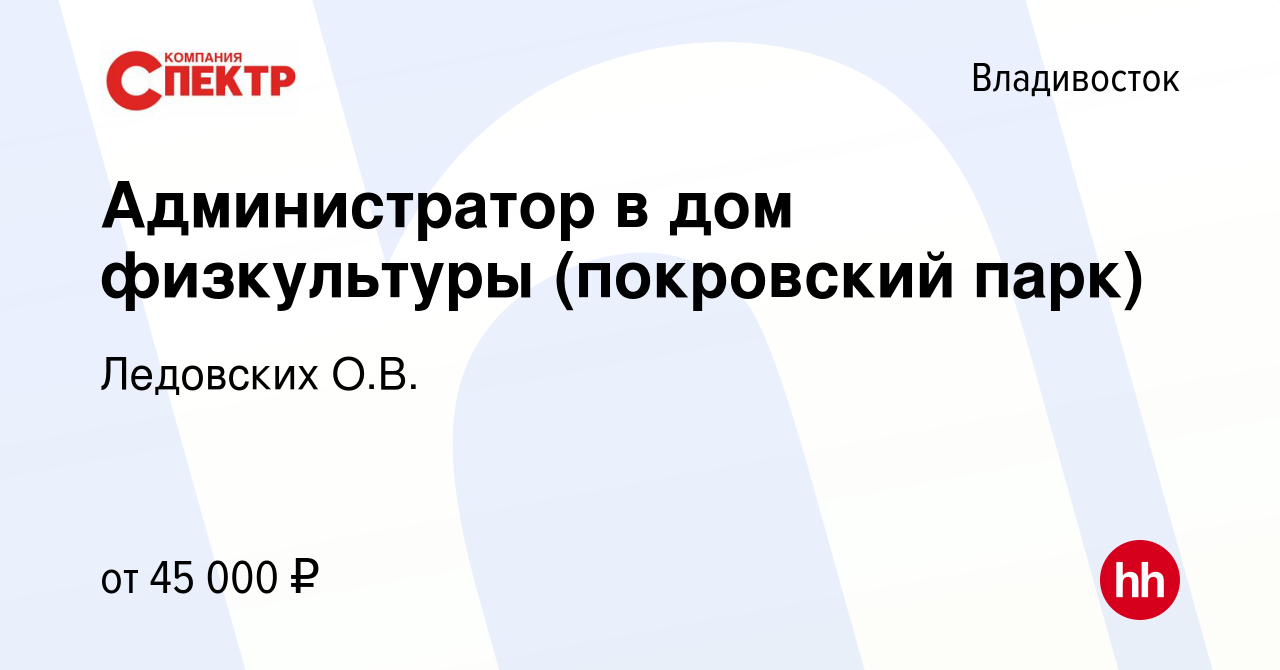 Вакансия Администратор в дом физкультуры (покровский парк) во Владивостоке,  работа в компании Ледовских О.В. (вакансия в архиве c 16 октября 2023)