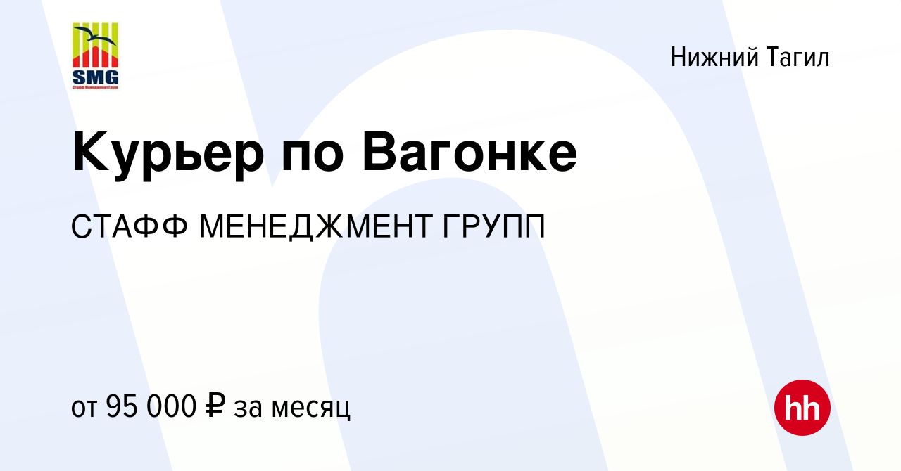 Вакансия Курьер по Вагонке в Нижнем Тагиле, работа в компании СТАФФ  МЕНЕДЖМЕНТ ГРУПП (вакансия в архиве c 25 мая 2024)