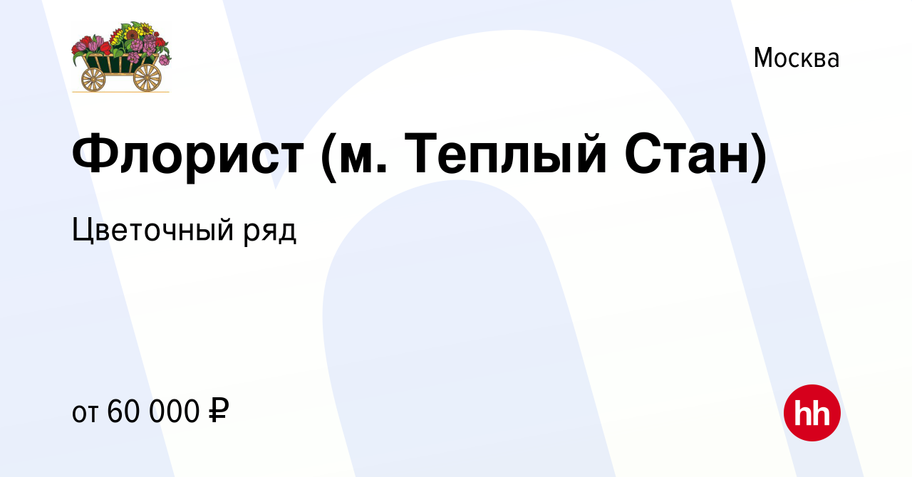 Вакансия Флорист (м. Теплый Стан) в Москве, работа в компании Бухаев Юсуп  Сайдемиевич (вакансия в архиве c 29 сентября 2023)