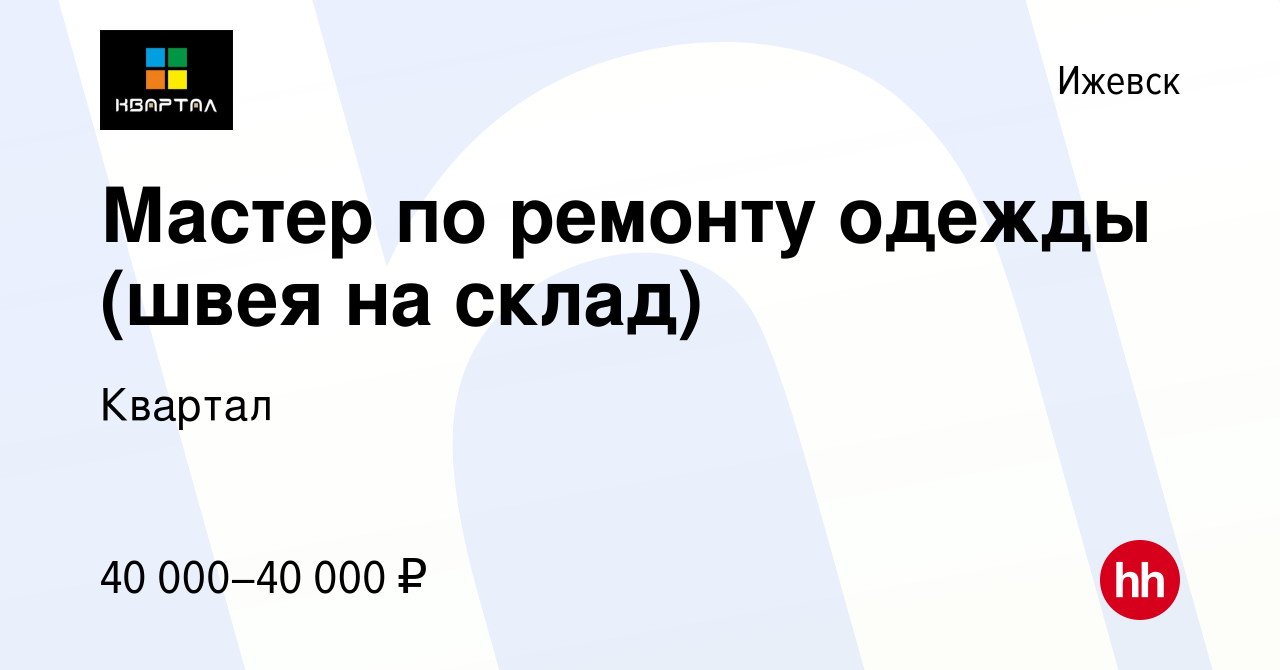 Вакансия Мастер по ремонту одежды (швея на склад) в Ижевске, работа в  компании Квартал (вакансия в архиве c 26 сентября 2023)