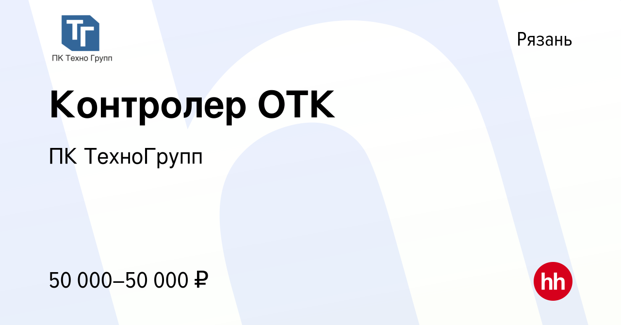 Вакансия Контролер ОТК в Рязани, работа в компании ПК ТехноГрупп (вакансия  в архиве c 29 ноября 2023)